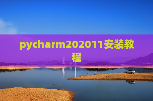 pycharm202011安装教程